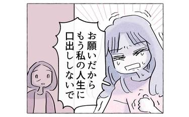 「私の人生に口を出すな」泣き叫ぶ娘の言葉に母は