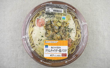 ファミマ「魚介の旨み クラムチャウダー風パスタ」魚介の旨味が超シミシミ！