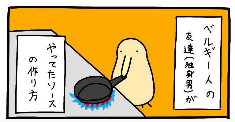 【漫画】ベルギー人に教わった毎日食べられるソースに6.6万いいね1