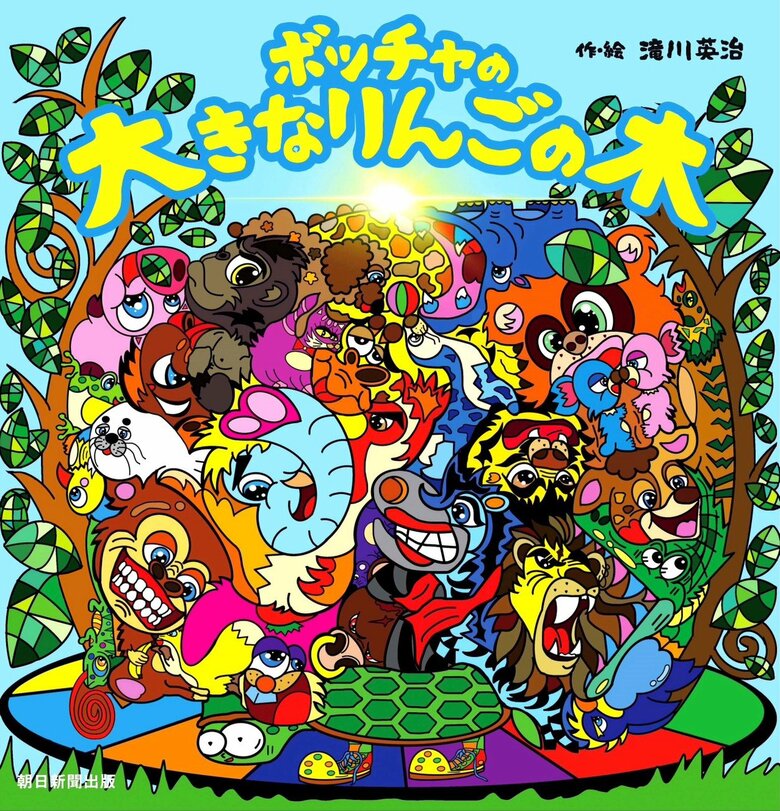 自身の自転車事故や車いすでの奮闘を投影した絵本『ボッチャの大きなりんごの木』（朝日新聞出版）