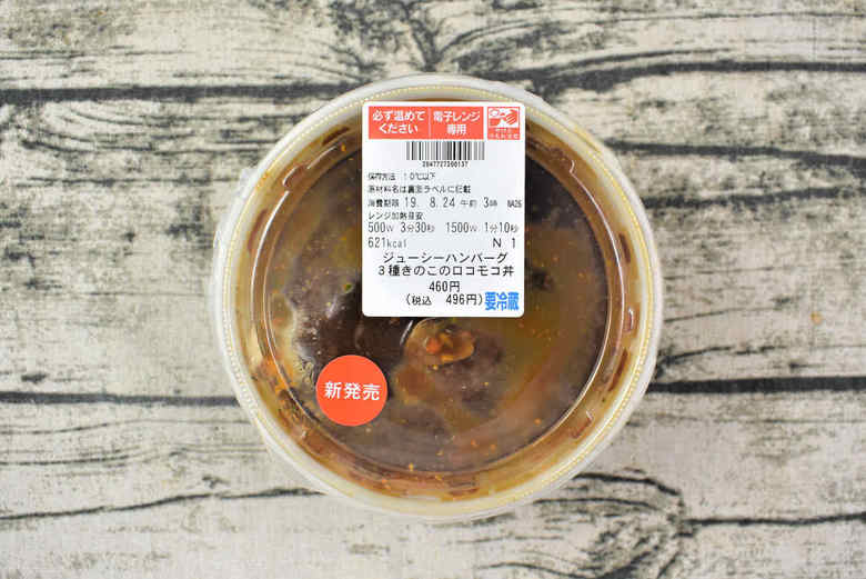 セブンイレブンのおすすめランチ「ジューシーハンバーグ 3種きのこのロコモコ丼」のパッケージ画像