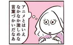 アニメの乱暴な言葉遣い「まあいいか」と流した矢先に事件発生…!?