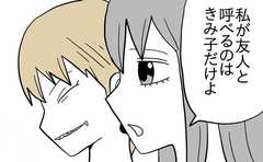 友人は多けりゃいいってものじゃないし！