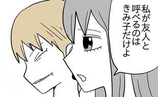 友人は多けりゃいいってものじゃないし！