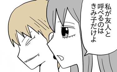 友人は多けりゃいいってものじゃないし！