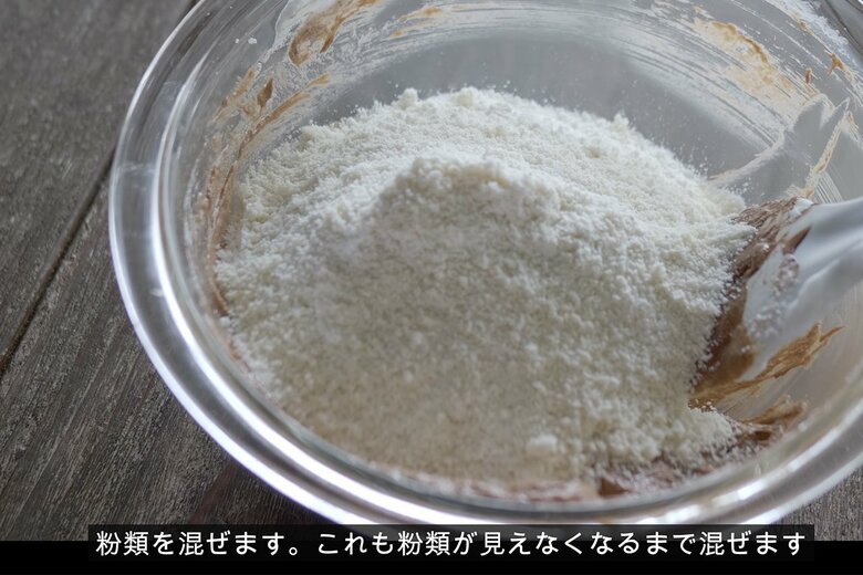 【作り方20】混ぜてふるっておいた粉類を混ぜる