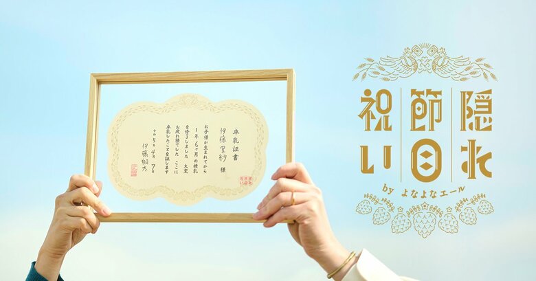 よなよなエールの期間限定サービス「隠れ節目祝い」。よなよなエール2缶と卒業証書が付いてくる