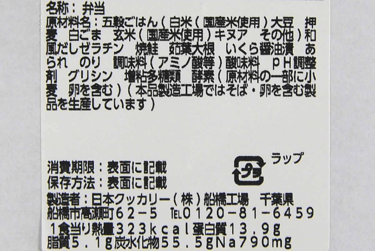 ナチュラルローソンの人気商品「いくらと焼鮭のだし茶漬け」の成分画像