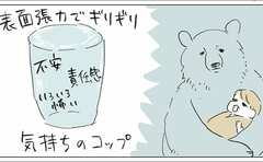 気持ちのコップはつねにギリギリです。