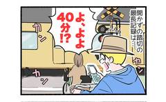 登園途中の開かずの踏切３「40分待ちで限界…ついに!?」