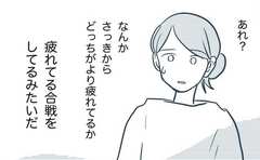 「どっちが疲れてるか…疲れてる合戦をしてるみたいだ」