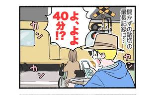 登園途中の開かずの踏切３「40分待ちで限界…ついに!?」