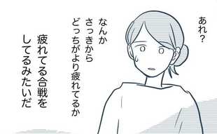 「どっちが疲れてるか…疲れてる合戦をしてるみたいだ」