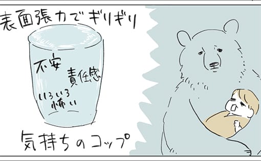 気持ちのコップはつねにギリギリです。