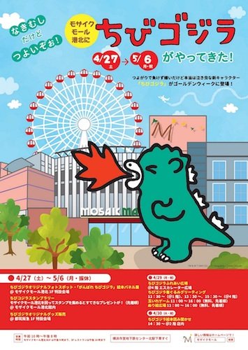 「モザイクモール港北にちびゴジラがやってきた!」ビジュアル