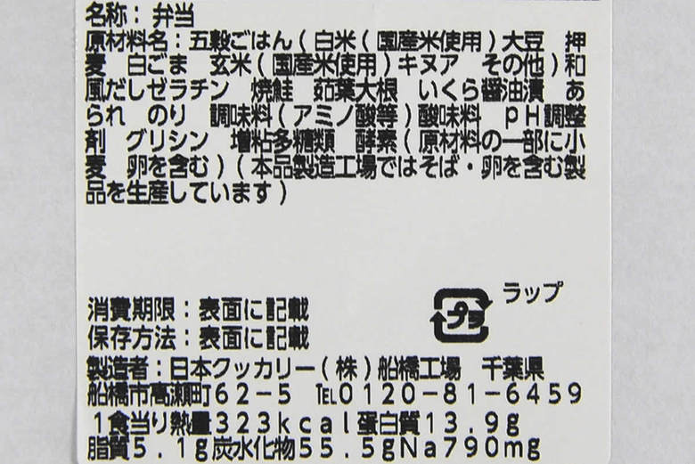 ナチュラルローソンの人気商品「いくらと焼鮭のだし茶漬け」の成分画像