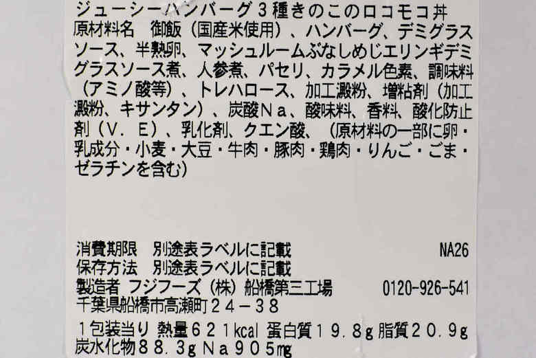 セブンイレブンのおすすめランチ「ジューシーハンバーグ 3種きのこのロコモコ丼」の成分画像
