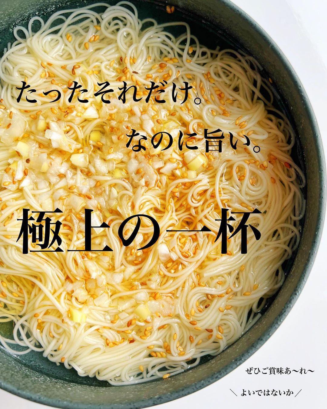 SNSでプチバズりした「ネギそうめん」