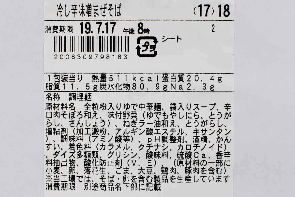 ファミマの人気ラーメンしびれる辛さ冷し辛味噌まぜそばの実物画像5