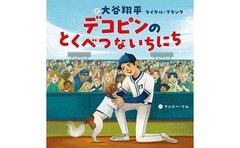 大谷翔平の絵本「デコピン目線のかわいらしさ」日本語版担当が初めて語る魅力と「収益を寄付する」大谷選手の思い
