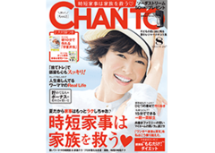 時短家事は家族を救う／ひとつの食材で作りおき【CHANTO8月号】
