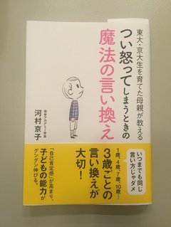 「つい怒ってしまうときの魔法の言い換え」に学ぶ