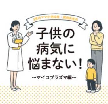 咳が止まらない！マイコプラズマの特徴と対策｜小児科医監修