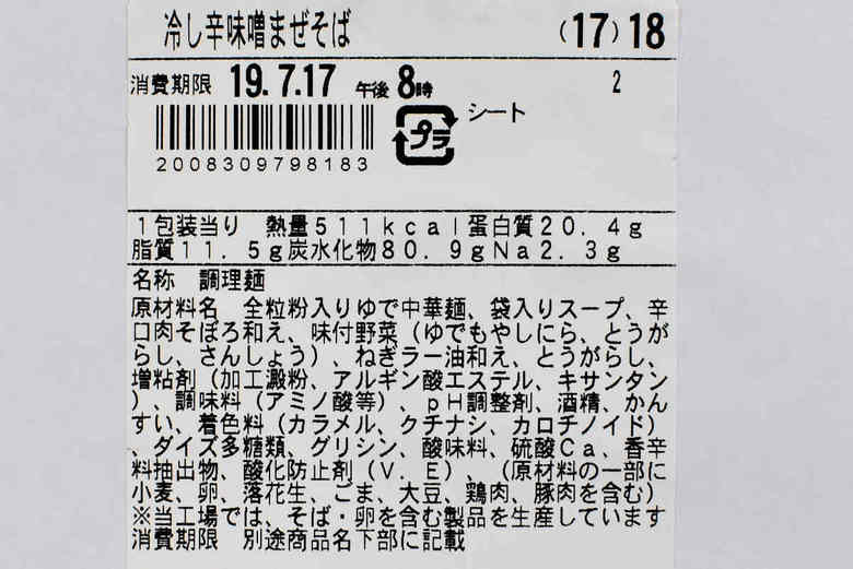 ファミマの人気ラーメンしびれる辛さ冷し辛味噌まぜそばの実物画像5