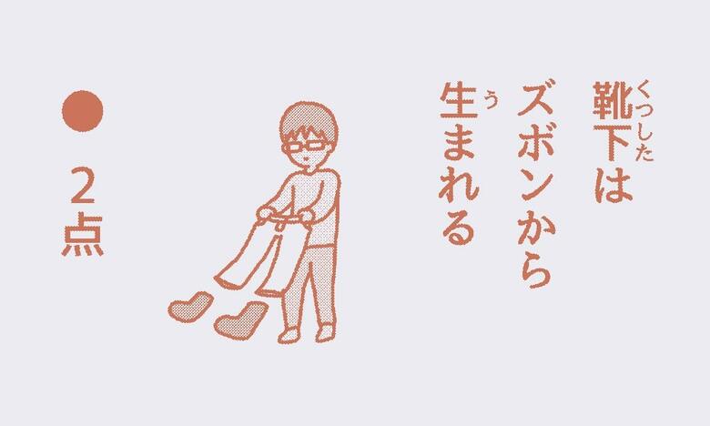 「靴下はズボンから生まれる」2点　洗えていると信じて