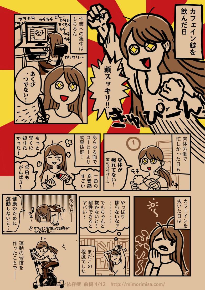 実話・三森さんがカフェイン依存症になった時の様子を描いた漫画