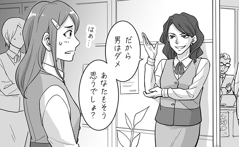 男はダメと思い込み同意を求める女性
