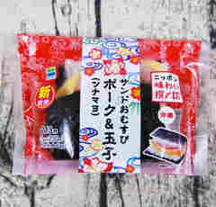 ファミマ「サンドおむすび」分厚いジューシーポークとツナマヨがマッチ！