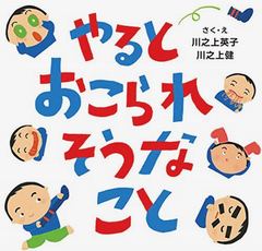 子育ての実体験から生まれたいたずら絵本の決定版！「やるとおこられそうなこと」