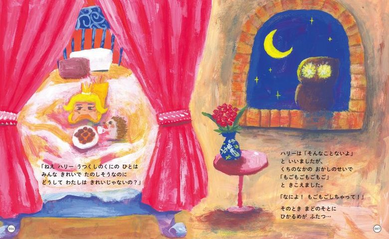 ハリネズミのハリーに悩みを相談するお姫様