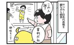 日本のゴールに長男反応も「そっちかい!?」