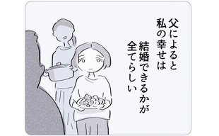 「ここから抜け出すには…」女の幸せを決めつける父と私の選択