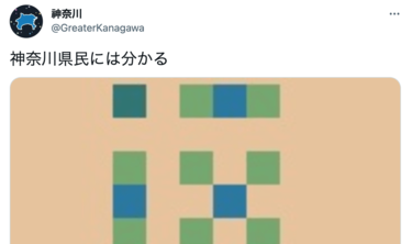 「神奈川県民にはわかる」幾何学模様に4.2万いいね「常識だと思っていた」コメント殺到