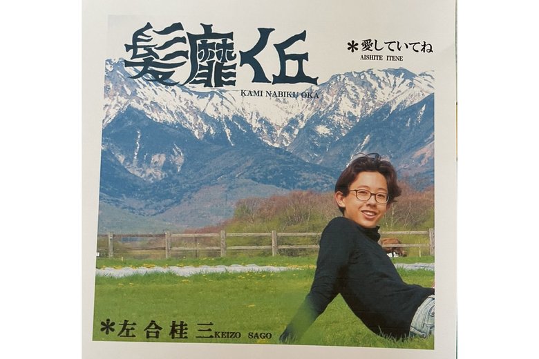 左合桂三 自作のレコードジャケット