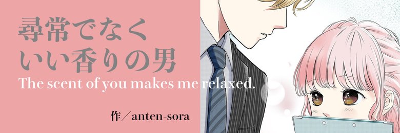 尋常でなくいい香りの男