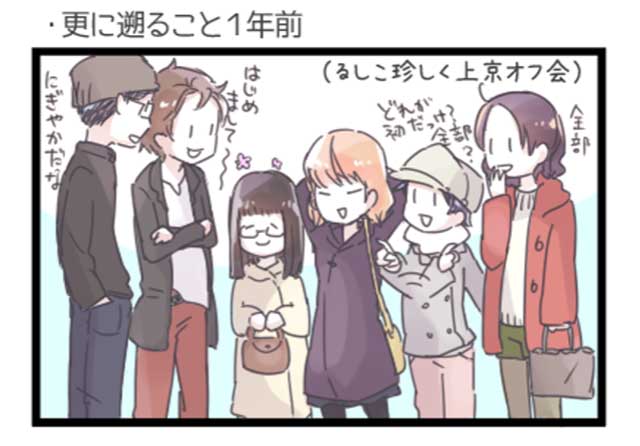 るしこさんがオフ会に行き未来の夫に出会う