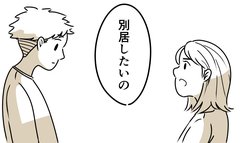 「別居したい」揺るがない想いを伝えた日