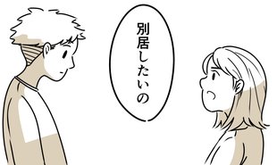 「別居したい」揺るがない想いを伝えた日