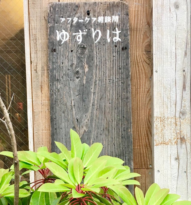 2011年4月に開所した「ゆずりは」の看板