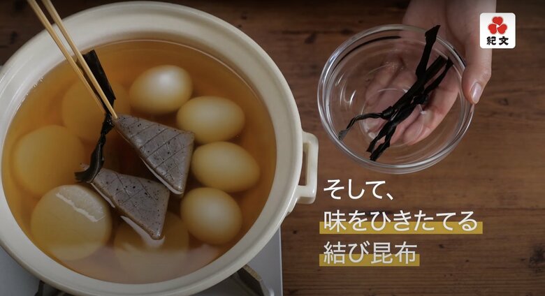 【本格おでんの作り方23】味を引き立てる結び昆布を入れます