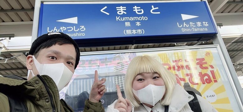 夫の出身地・熊本を訪れたときの写真