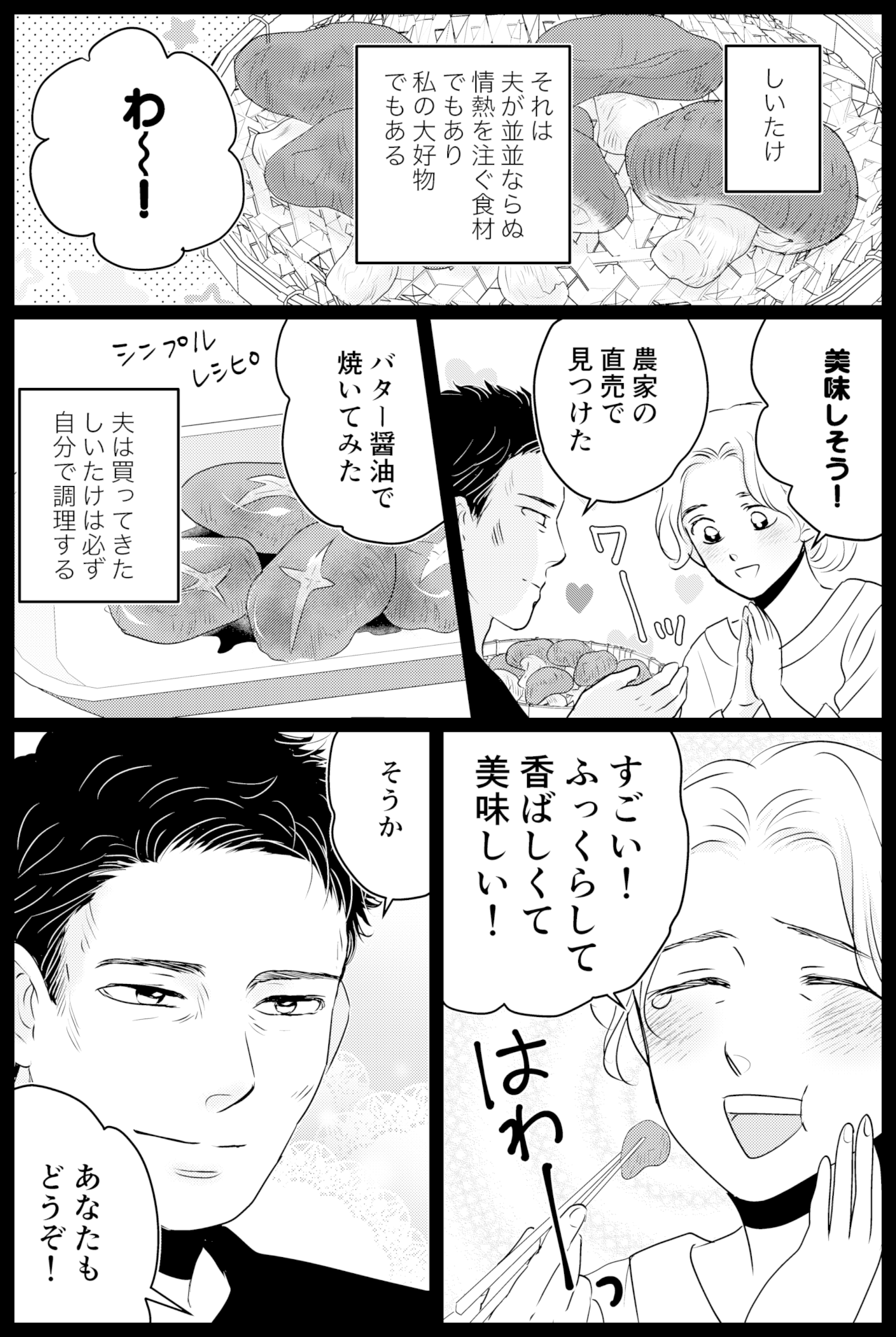 タケチイチコ『無意識に妻を推している夫』第47話1