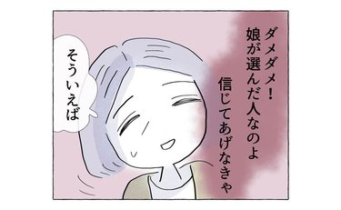 娘が選んだ彼だけど「どこか信じられない」