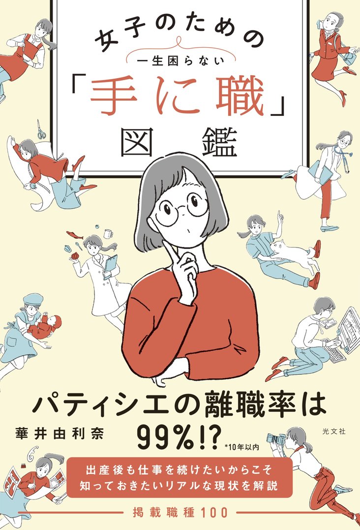 女子のための一生困らない「手に職」図鑑書影