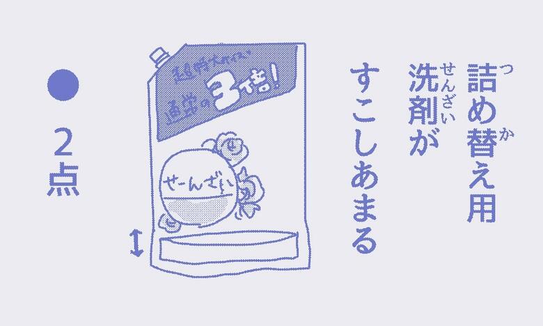 「詰め替え用洗剤がすこしあまる」2点　地味に嫌