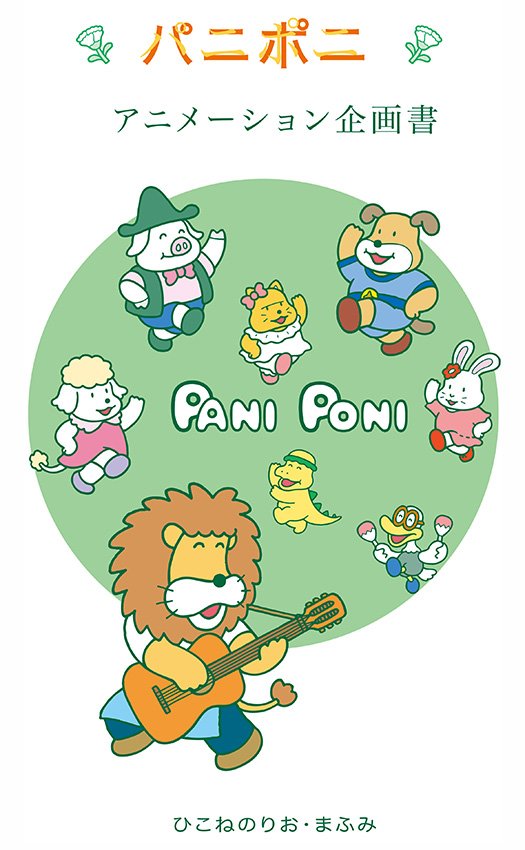 『パニポニ』の企画書